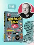 Китайский язык, 16 уроков. Базовый курс