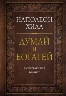 Обложка Думай и богатей