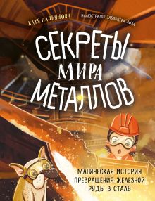 Обложка Секреты мира металлов. Магическая история превращения железной руды в сталь Екатерина Пальянова