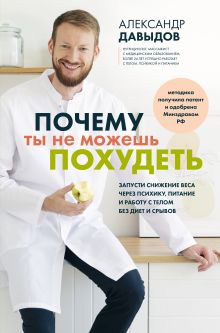 Почему ты не можешь похудеть. Запусти снижение веса через психику, питание и работу с телом без диет и срывов