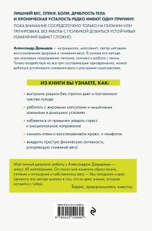 Обложка сзади Почему ты не можешь похудеть. Запусти снижение веса через психику, питание и работу с телом без диет и срывов Александр Давыдов