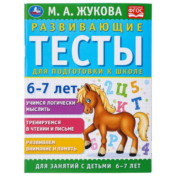  книга Развивающие тесты для подготовки к школе 6-7 лет. М.А. Жукова. 195х255мм. 64 стр. Умка в кор.24шт