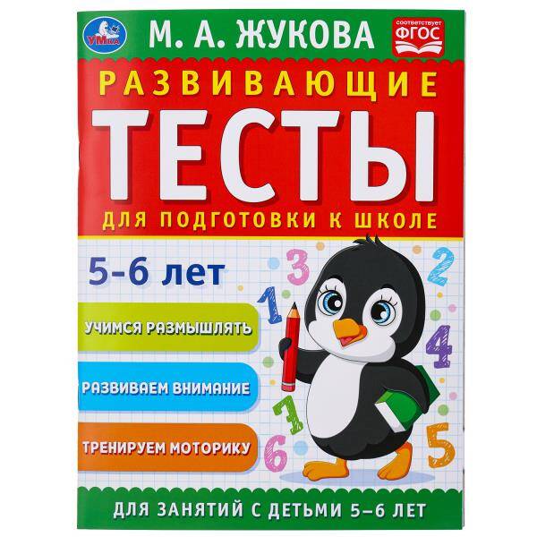  книга Развивающие тесты для подготовки к школе 5-6 лет. М.А. Жукова. 195х255мм. 64 стр. Умка в кор.24шт