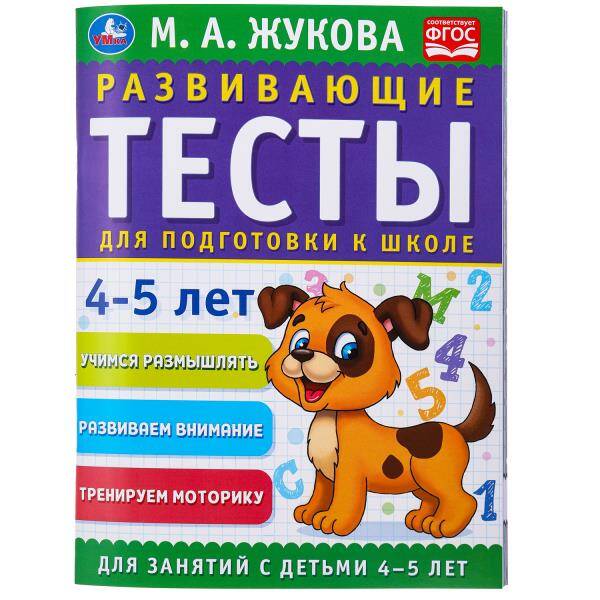  книга Развивающие тесты для подготовки к школе 4-5 лет. М.А. Жукова. 195х255мм. 64 стр. Умка в кор.24шт