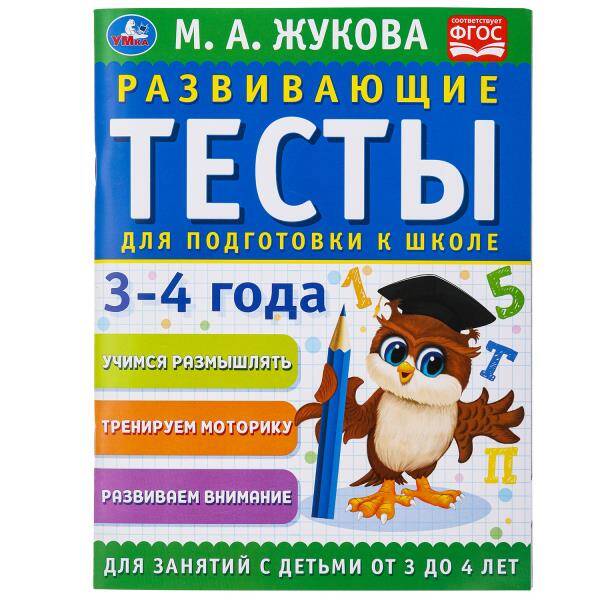  книга Развивающие тесты для подготовки к школе 3-4 года. М.А. Жукова. 195х255мм. 64 стр. Умка в кор.24шт