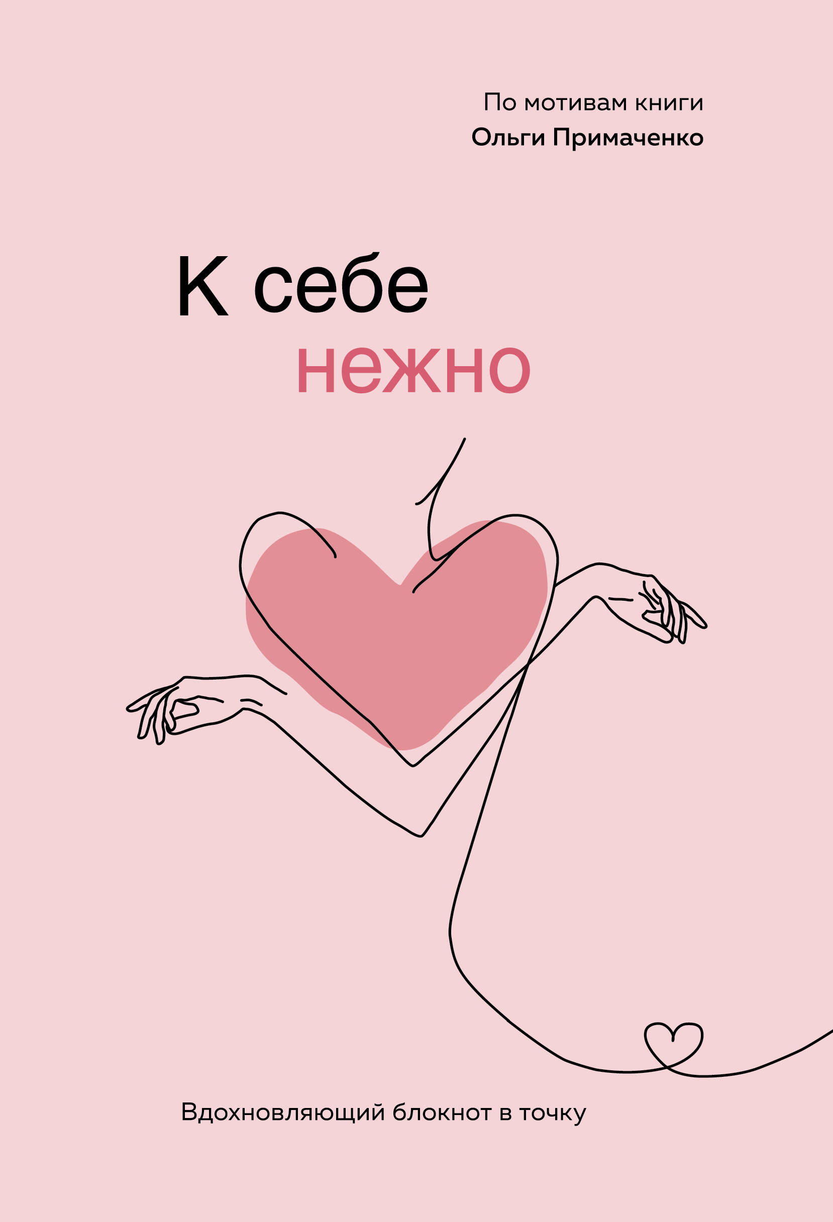  книга К себе нежно. Вдохновляющий блокнот в точку