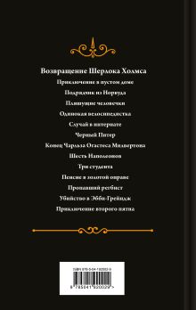 Обложка сзади Набор Приключения Шерлока Холмса (Комплект из 4 книг: Этюд в багровых тонах, Знак четырех, Возвращение Шерлока Холмса и др.) 