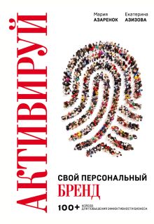 Активируй свой персональный бренд. 100+ кейсов для повышения эффективности бизнеса