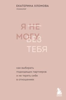 Я не могу без тебя. Хломова Е. (с автографом)