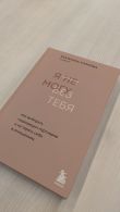 Я не могу без тебя. Как выбирать подходящих партнеров и не терять себя в отношениях