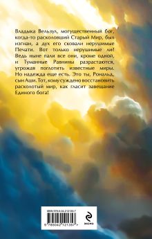 Обложка сзади Завещание Единого бога Георгий Смородинский
