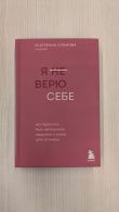 Я не верю себе. Как перестать быть заложником прошлого и смело идти по жизни