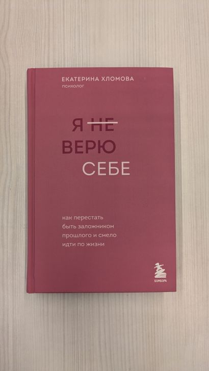 Я не верю себе. Как перестать быть заложником прошлого и смело идти по жизни