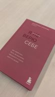 Я не верю себе. Как перестать быть заложником прошлого и смело идти по жизни