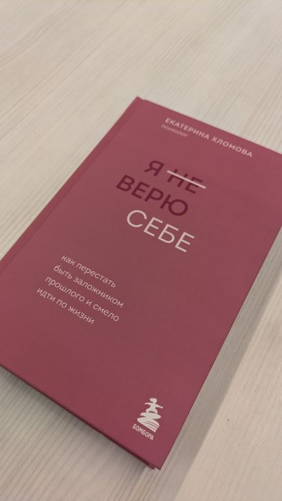 Я не верю себе. Как перестать быть заложником прошлого и смело идти по жизни