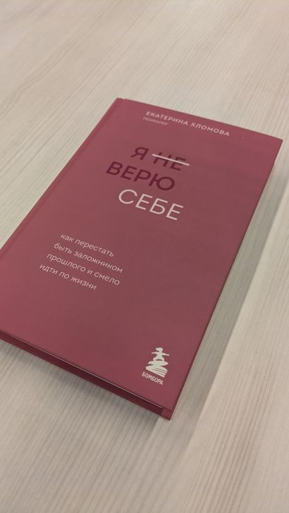 Я не верю себе. Как перестать быть заложником прошлого и смело идти по жизни