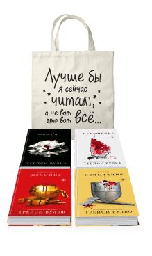 Комплект из 4-х книг: Жажда + Искушение + Желание + Испытание + Шоппер "Лучше бы я сейчас читал, а не вот это вот всё..."