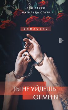 Обложка Ты не уйдешь от меня Дэй Лакки, Матильда Старр