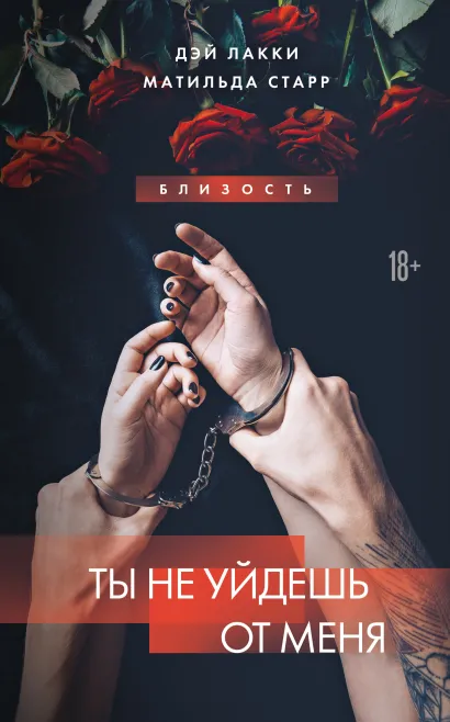 Обложка Ты не уйдешь от меня Дэй Лакки, Матильда Старр