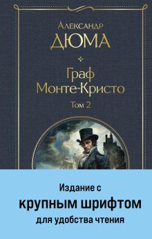 Обложка Граф Монте-Кристо. Том 2 Александр Дюма