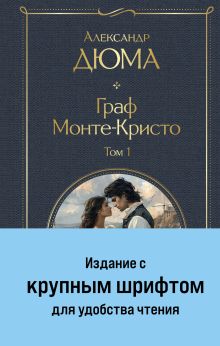 Обложка Граф Монте-Кристо. Том 1 Александр Дюма