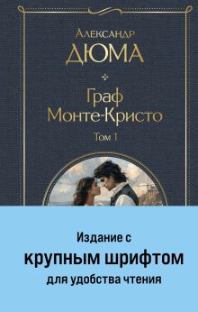 Граф Монте-Кристо. Том 1