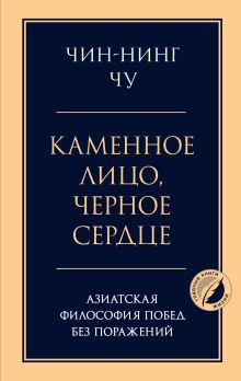 Обложка Каменное лицо, черное сердце: азиатская философия побед без поражений Чин-Нинг Чу