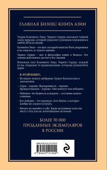 Обложка сзади Каменное лицо, черное сердце: азиатская философия побед без поражений Чин-Нинг Чу