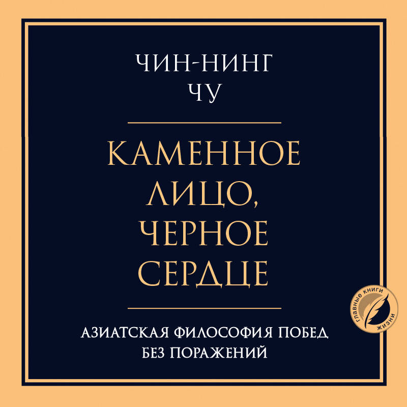 Каменное лицо, черное сердце: азиатская философия побед без поражений