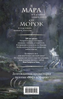 Обложка сзади Комплект Мара и Морок: трилогия+шоппер 