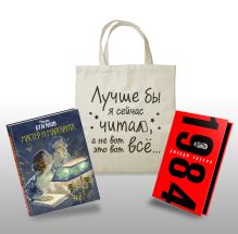 Комплект Классика в сумке (из 2-х книг "Мастер и Маргарита", "1984" и шоппера "Лучше бы я читал...")