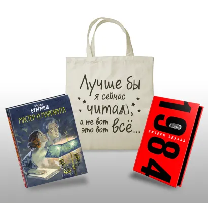 Обложка Комплект Классика в сумке (из 2-х книг "Мастер и Маргарита", "1984" и шоппера "Лучше бы я читал...")