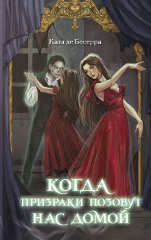 Обложка Когда призраки позовут нас домой Катя де Бесерра