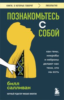 Обложка Познакомьтесь с собой. Как гены, микробы и нейроны делают нас теми, кто мы есть Билл Салливан