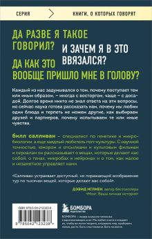 Обложка сзади Познакомьтесь с собой. Как гены, микробы и нейроны делают нас теми, кто мы есть Билл Салливан