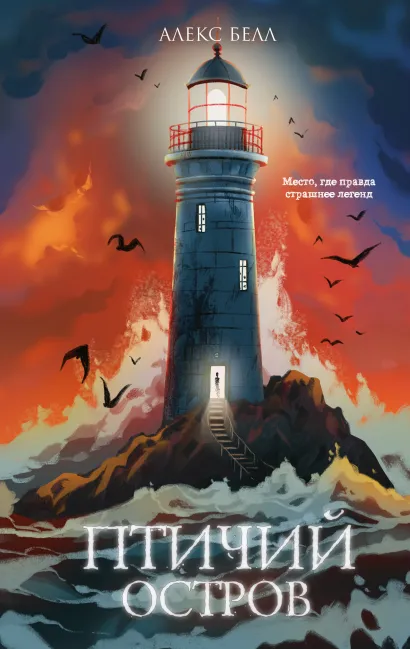 Обложка Птичий остров Алекс Белл