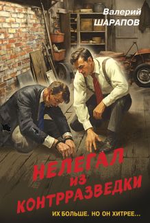 Обложка Нелегал из контрразведки Валерий Шарапов