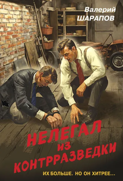 Обложка Нелегал из контрразведки Валерий Шарапов