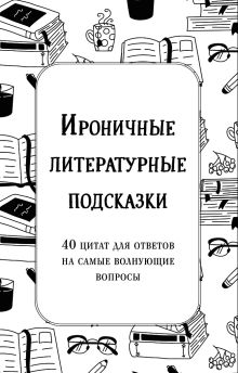 Ироничные литературные подсказки. 40 цитат для ответов на самые волнующие вопросы