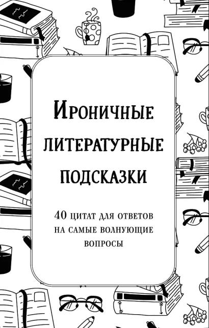 Обложка Ироничные литературные подсказки. 40 цитат для ответов на самые волнующие вопросы Емец А.А.