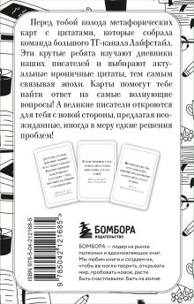 Обложка сзади Ироничные литературные подсказки. 40 цитат для ответов на самые волнующие вопросы Емец А.А.