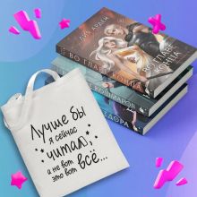 Комплект Нити судьбы: трилогия+шоппер "Лучше бы я сейчас читал, а не вот это вот всё..."