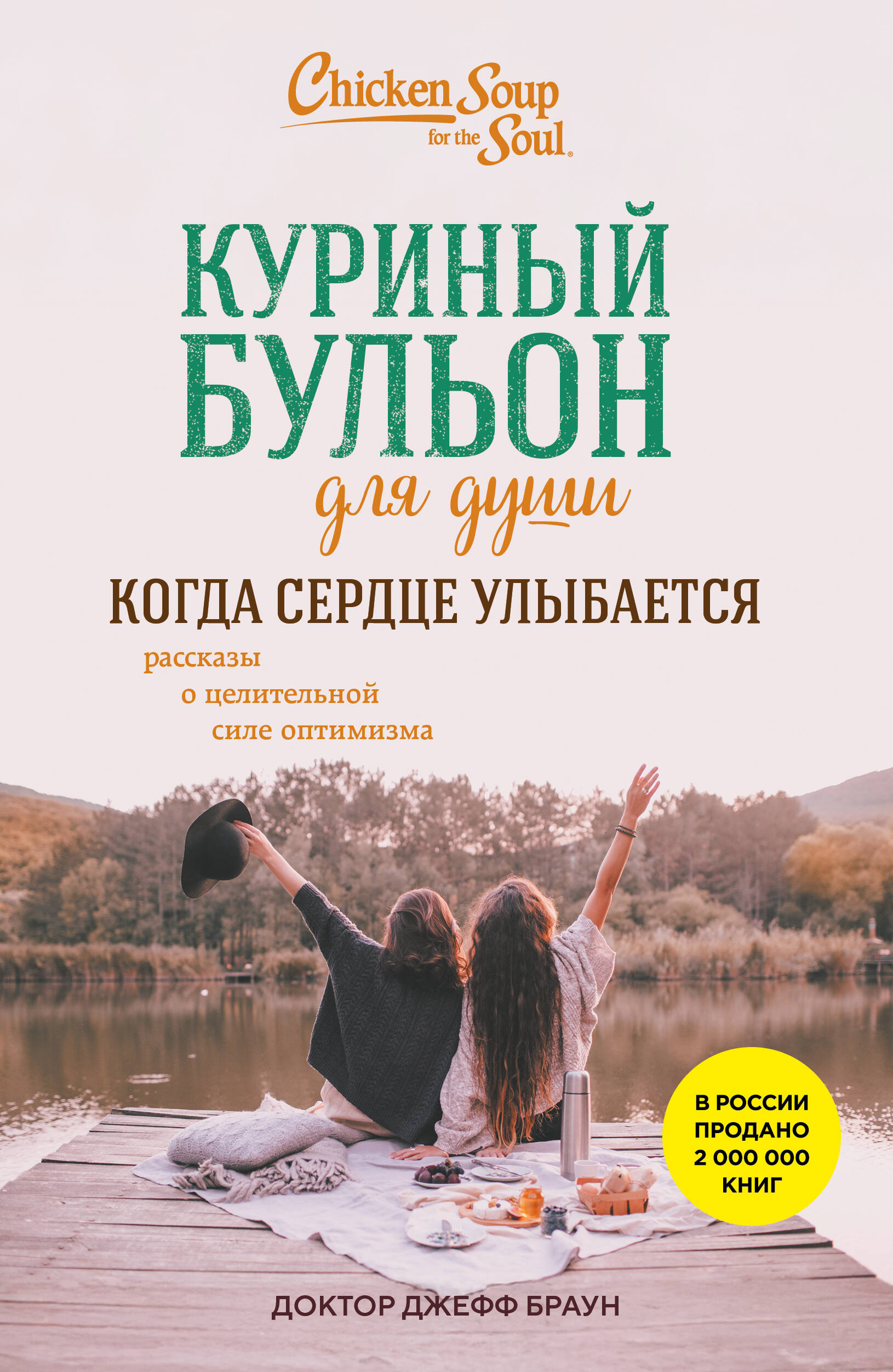 Куриный бульон для души. Когда сердце улыбается. Рассказы о целительной силе оптимизма