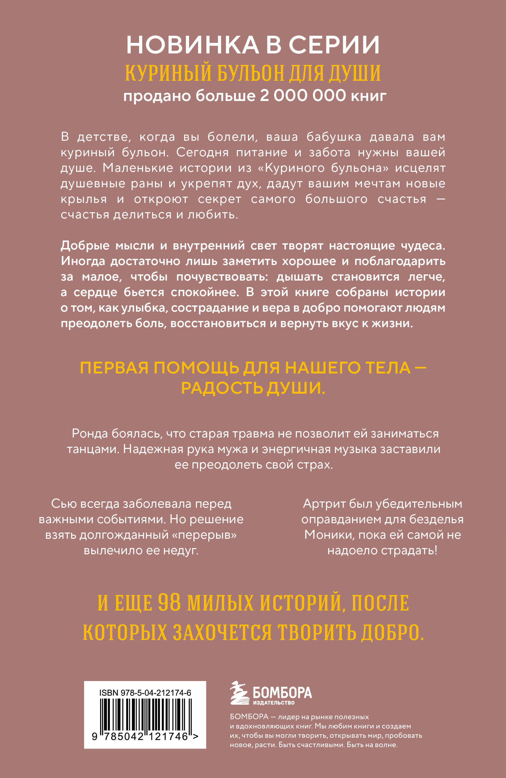 Куриный бульон для души. Когда сердце улыбается. Рассказы о целительной силе оптимизма