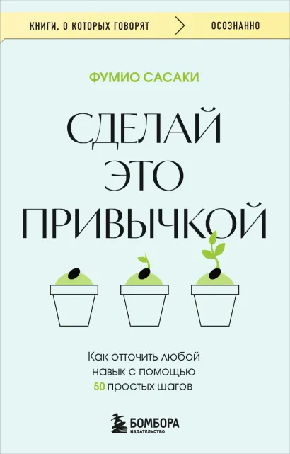 Обложка Сделай это привычкой. Как отточить любой навык с помощью 50 простых шагов Фумио Сасаки