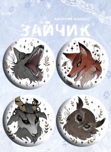 Значки "Зайчик" (4 шт.)