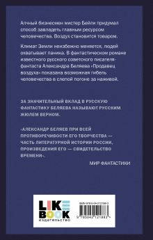 Обложка сзади Продавец воздуха Александр Беляев