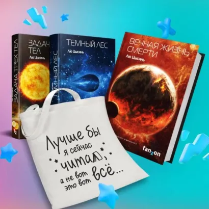 Обложка Комплект Воспоминания о прошлом Земли: трилогия+шоппер 