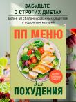 ПП меню для похудения