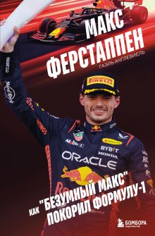 Макс Ферстаппен. Как "безумный Макс" покорил Формулу-1